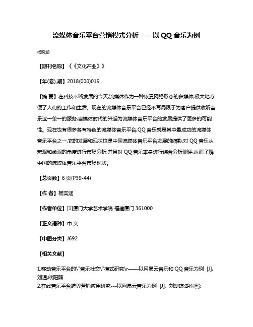 流媒体音乐平台营销模式分析——以QQ音乐为例