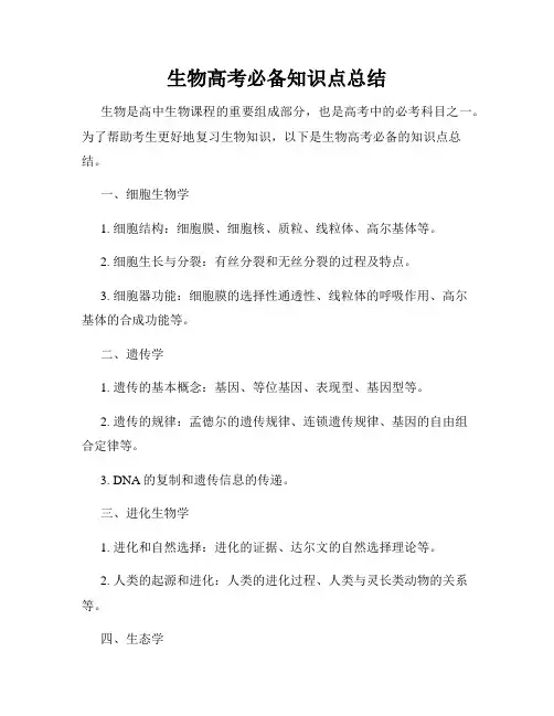 生物高考必备知识点总结