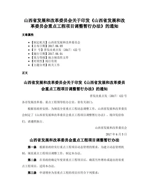山西省发展和改革委员会关于印发《山西省发展和改革委员会重点工程项目调整暂行办法》的通知