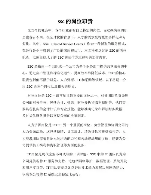 ssc的岗位职责
