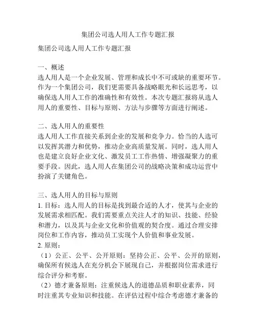 集团公司选人用人工作专题汇报