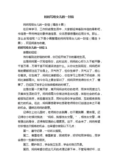 妈妈写给女儿的一封信（精选9篇）