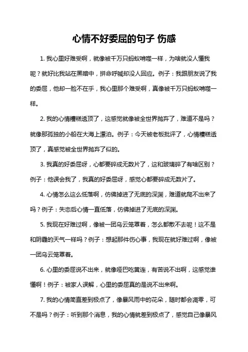 心情不好委屈的句子 伤感