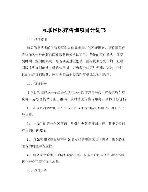 互联网医疗咨询项目计划书