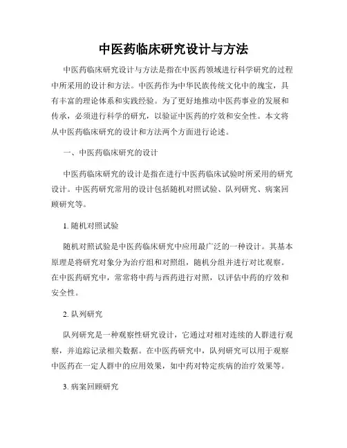 中医药临床研究设计与方法