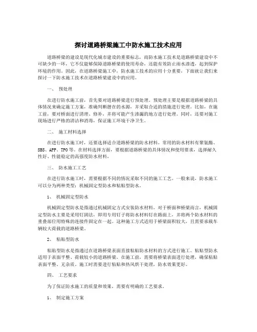 探讨道路桥梁施工中防水施工技术应用