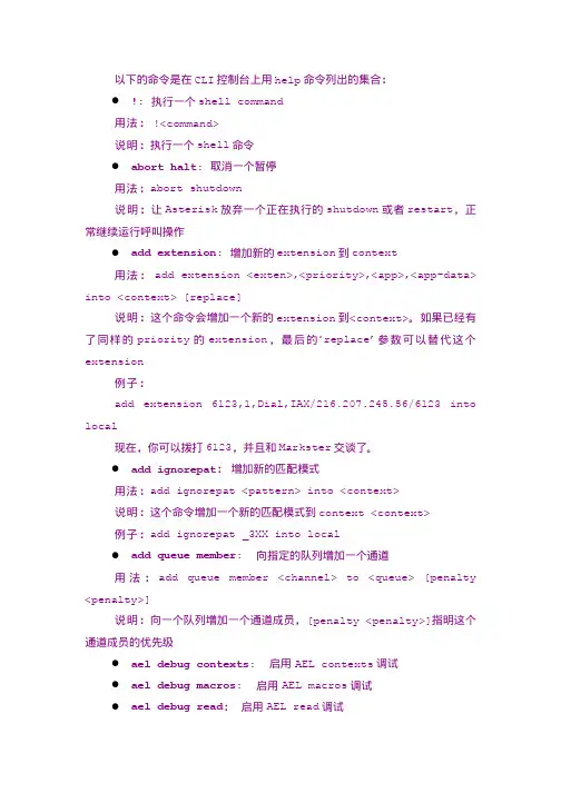 Asterisk CLI 命令列表