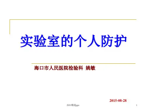 实验室个人防护ppt课件