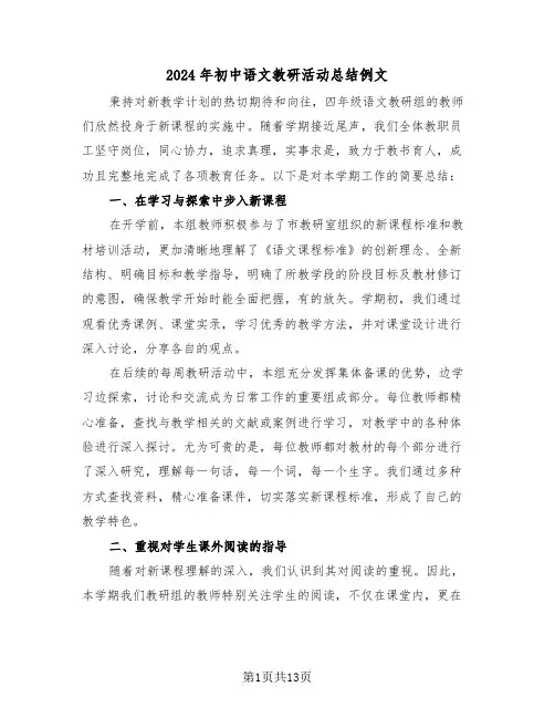 2024年初中语文教研活动总结例文（8篇）