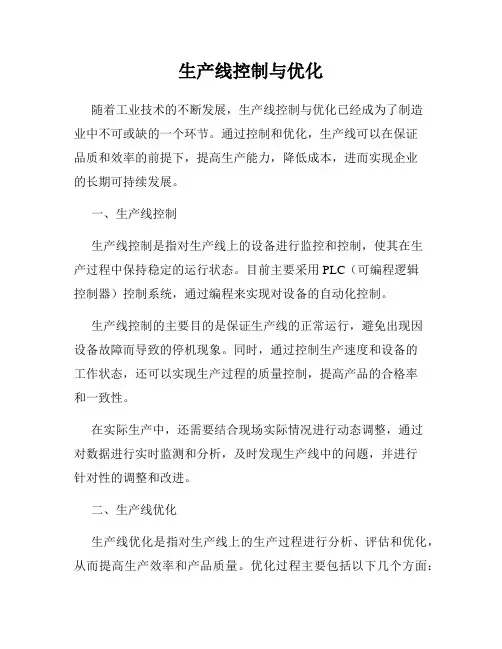 生产线控制与优化