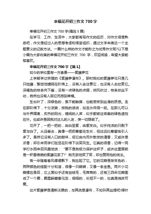 幸福花开初三作文700字（精选5篇）