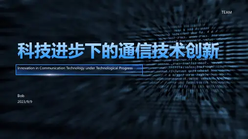 2023年通信技术发展趋势