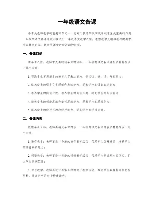 一年级语文备课