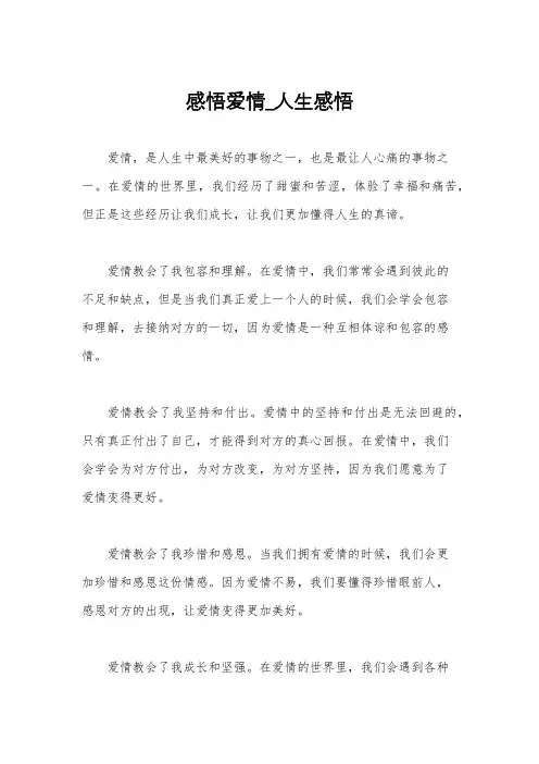 感悟爱情_人生感悟
