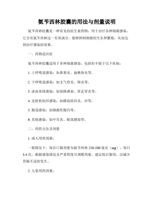氨苄西林胶囊的用法与剂量说明