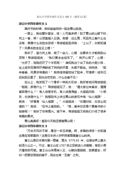 游记小学四年级作文范文400字（通用12篇）