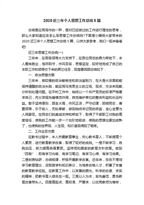 2020近三年个人思想工作总结5篇