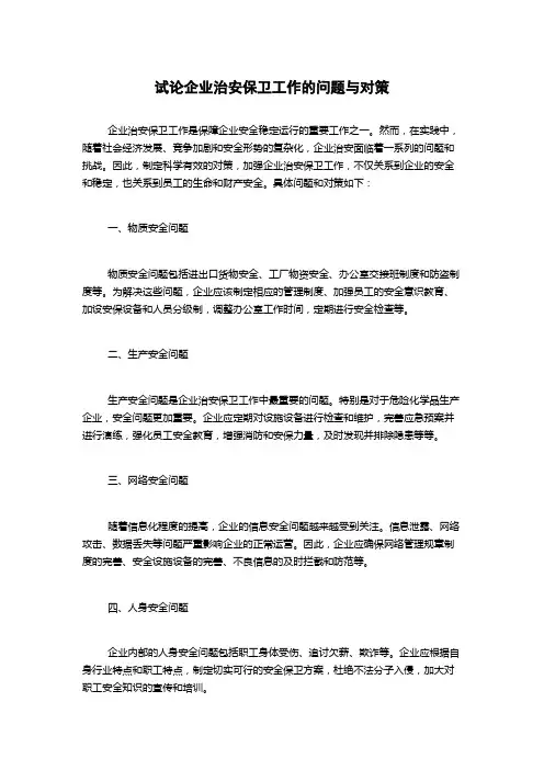 试论企业治安保卫工作的问题与对策1000字