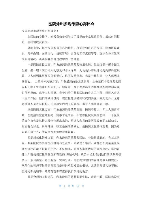 医院外出参观考察心得体会