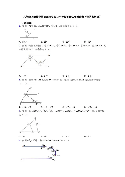 八年级上册数学第五章相交线与平行线单元试卷测试卷(含答案解析)