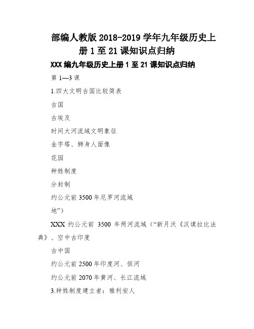 部编人教版2018-2019学年九年级历史上册1至21课知识点归纳