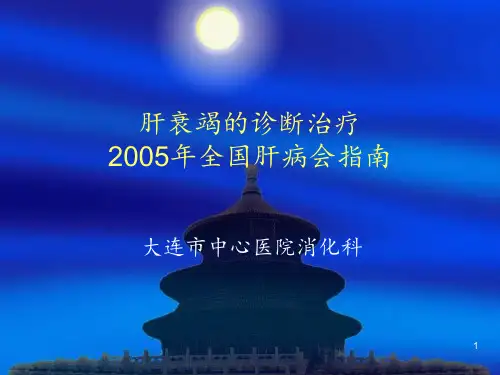 肝衰竭的诊断治疗PPT课件