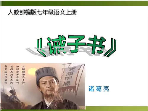 人教部编版七年级语文上册 15 《诫子书》课件(共29张ppt)