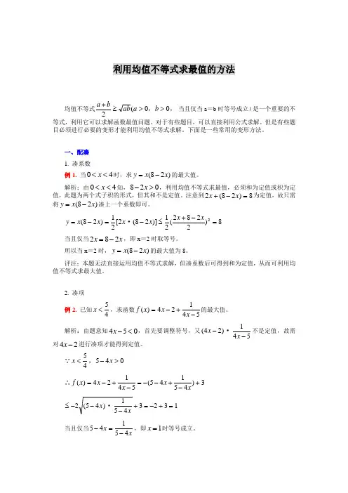 利用均值不等式求最值的方法