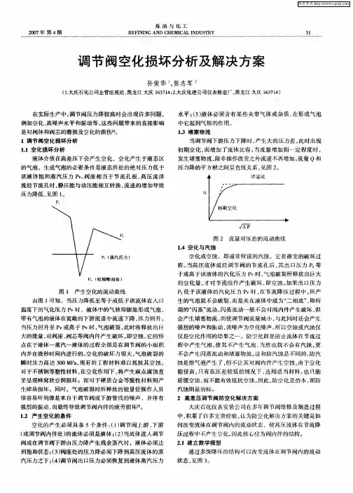调节阀空化损坏分析及解决方案