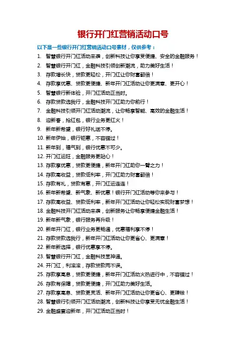 银行开门红营销活动口号