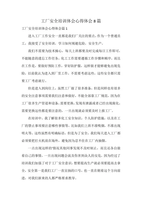 工厂安全培训体会心得体会8篇