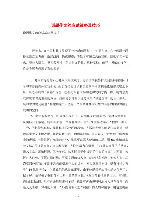 话题作文的应试策略及技巧