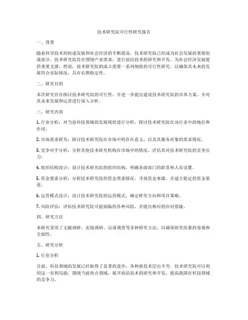 技术研究院可行性研究报告