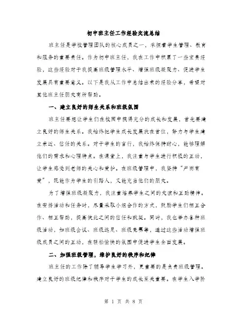初中班主任工作经验交流总结（三篇）