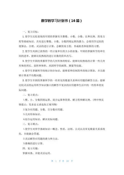 数学的学习计划书(16篇)