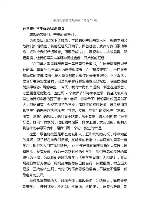 开学典礼学生优秀致辞（精选16篇）