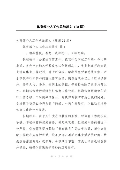 体育部个人工作总结范文(22篇)