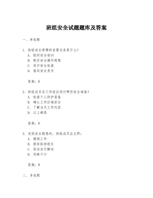 班组安全试题题库及答案