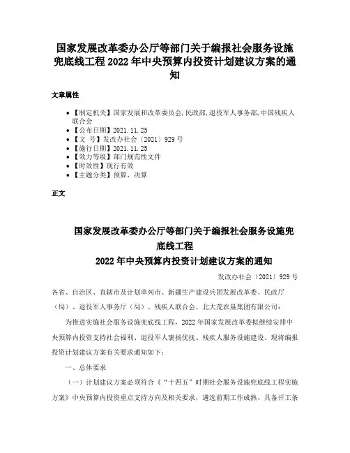 国家发展改革委办公厅等部门关于编报社会服务设施兜底线工程2022年中央预算内投资计划建议方案的通知