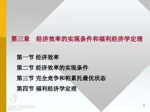 第三章 经济效率的实现条件与福利经济学定理