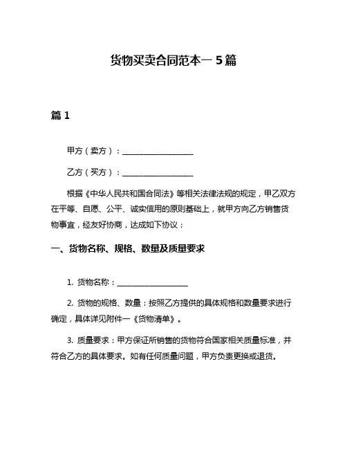 货物买卖合同范本一5篇