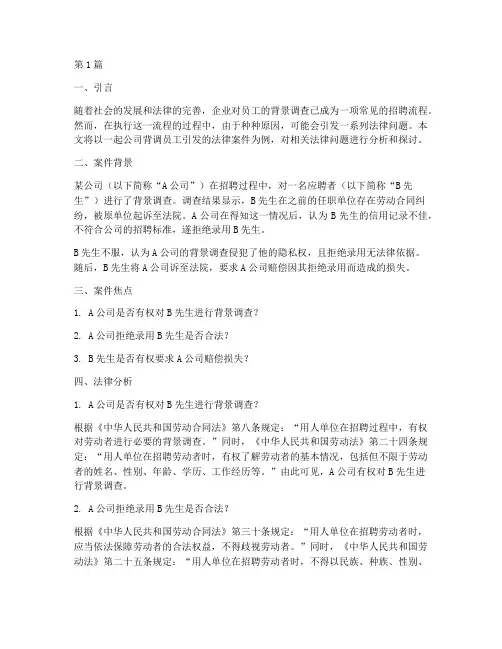公司背调员工法律案件(3篇)
