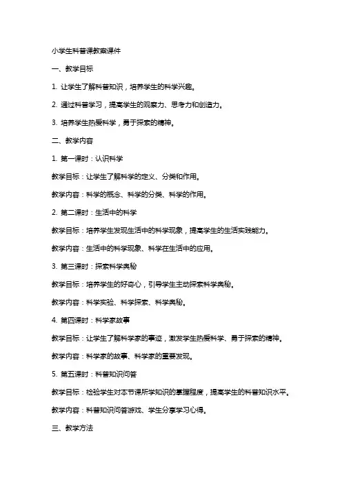 小学生科普课教案课件