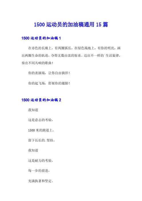 1500运动员的加油稿通用15篇