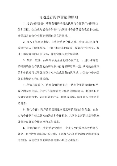 论述进行跨界营销的原则