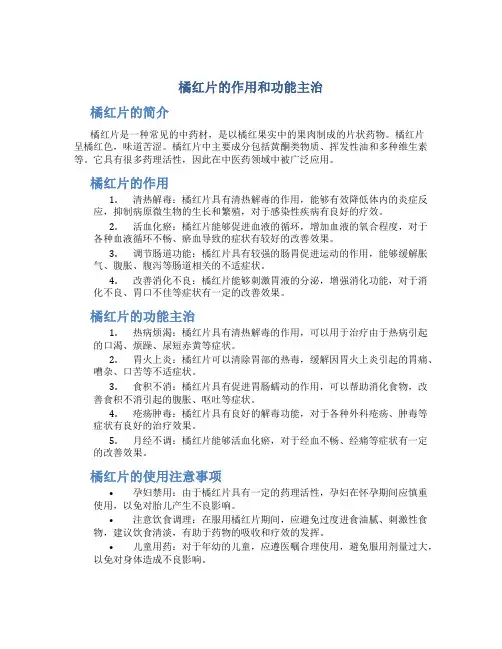 橘红片的作用和功能主治