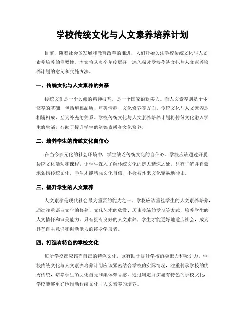 学校传统文化与人文素养培养计划