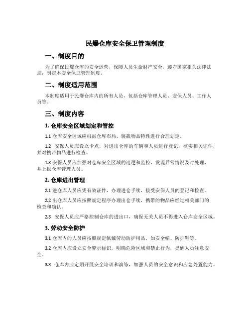 民爆仓库安全保卫管理制度