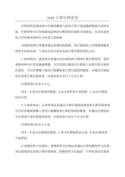 jade计算位错密度