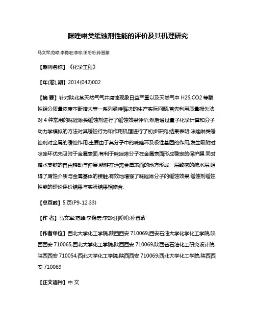 咪唑啉类缓蚀剂性能的评价及其机理研究